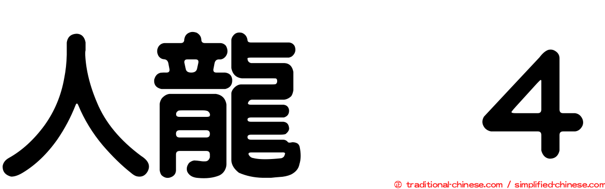 人龍　４